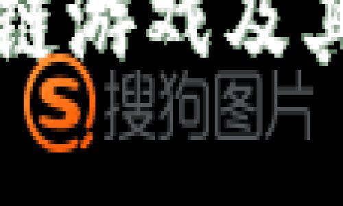 如何下载区块链游戏及其分红机制解析