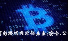 :区块链博彩游戏网站的未