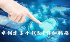 如何在imToken中创建多个钱