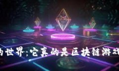 我的世界：它真的是区块