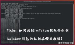 Title: 如何找到imToken钱包的