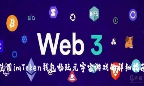 使用imToken钱包畅玩元宇宙游戏的详细指南