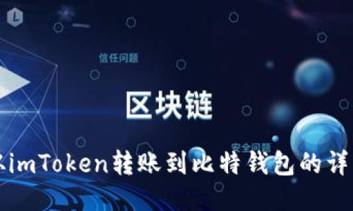 如何从imToken转账到比特钱包的详细指南