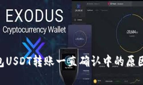 和关键词

imToken钱包USDT转账一直确认中的原因与解决方法
