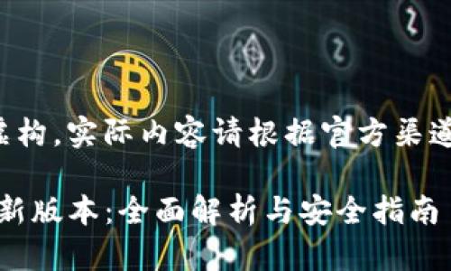 请注意：以下内容为虚构，实际内容请根据官方渠道验证。信息仅供参考。

imToken官方下载最新版本：全面解析与安全指南