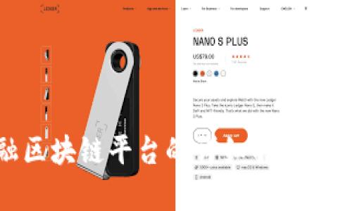 跨境金融区块链平台的详细解析与应用前景