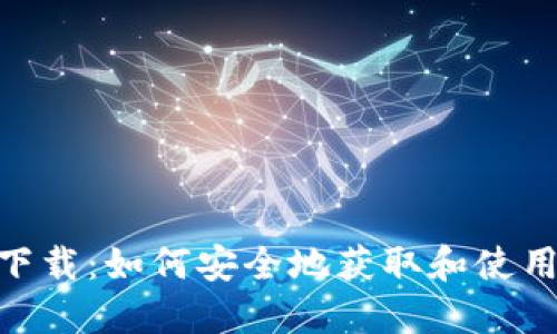 imToken老版下载：如何安全地获取和使用旧版本的钱包