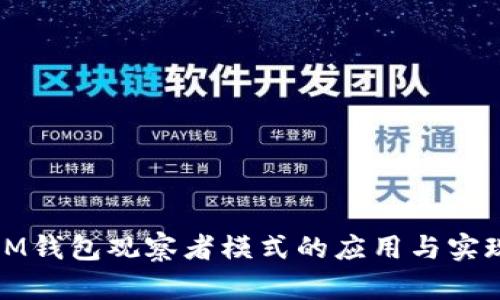IM钱包观察者模式的应用与实现