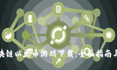 : 区块链以太币游戏下载：