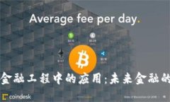 区块链在金融工程中的应