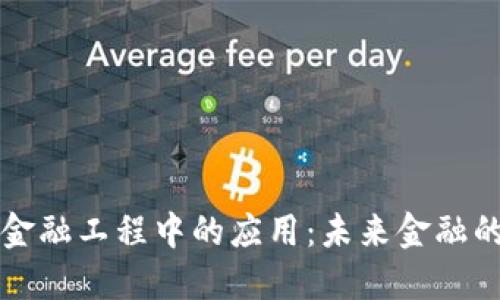 区块链在金融工程中的应用：未来金融的变革之路