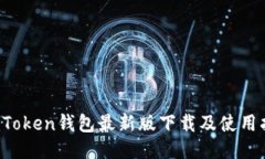  imToken钱包最新版下载及使