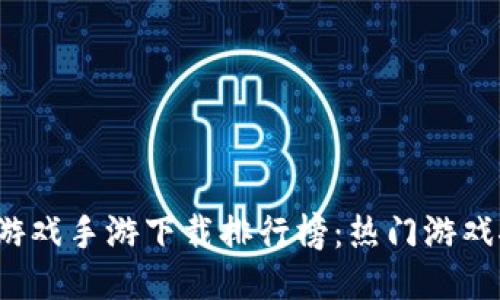 2023年区块链游戏手游下载排行榜：热门游戏推荐与下载指南