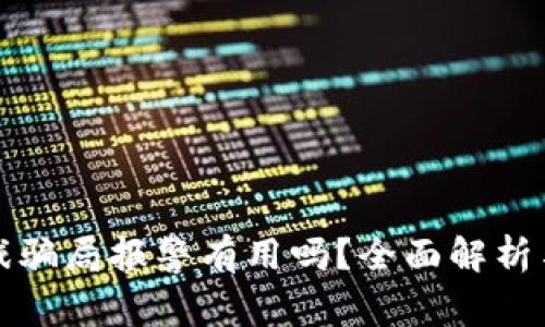 区块链游戏骗局报警有用吗？全面解析与应对策略