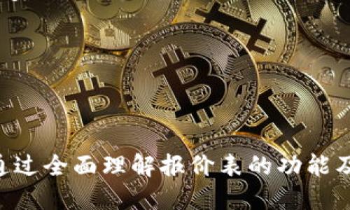 jiaoti区块链游戏报价表模板大全，轻松获取游戏报价信息/jiaoti  
区块链游戏, 报价表, 游戏报价模板, NFT游戏/guanjianci  

介绍  
随着区块链技术的迅速发展，区块链游戏也逐渐成为了游戏行业中一股不可忽视的力量。相对于传统游戏，区块链游戏具有去中心化、不可篡改及资产数字化等特点，为玩家和开发者都带来了前所未有的体验和机遇。在这样的背景下，开发者、团队、玩家如何实现更高效的沟通与信息分享？这就需要一份清晰的报价表模板来帮助大家明确区块链游戏的价格和服务内容。本文将全面探讨区块链游戏报价表模板的结构、实际应用以及相关问题。

区块链游戏报价表模板的基本结构  
报价表模板的设计需要考虑用户的使用习惯和信息的清晰度。一个优秀的报价表模板通常包含以下几个部分：  
ul  
listrong项目名称/strong：指明所提供的区块链游戏的名称，玩家或合作方可以明确了解所涉及的服务或产品。/li  
listrong项目描述/strong：对游戏的玩法、特色和区块链机制等进行简要介绍，帮助用户快速了解游戏内容。/li  
listrong价格信息/strong：提供具体的定价信息，可能包括基础游戏价格、升级费用、道具价格等，便于用户做出决策。/li  
listrong付款方式/strong：明确支持的付款方式，如以加密货币、法币或其他方式支付。/li  
listrong售后服务条款/strong：包括退款政策、技术支持等相关条款，以提高用户信任感。/li  
listrong联系信息/strong：提供与团队或开发者的联系渠道，方便用户进行后续咨询。/li  
/ul  
一个清晰结构化的报价表模板，不仅帮助开发者高效传达信息，同时也提升了用户的体验。它应该友好而易于理解，确保不同背景的用户都能够在短时间内消化信息。

如何设计吸引人的报价表模板  
设计有效的报价表模板需要考虑美观性和功能性。以下是一些建议来帮助提升模板的吸引力：  
ul  
listrong视觉设计/strong：使用一致的配色方案和字体风格，以反映品牌形象。高质量的图形和插图可以帮助突出关键数据，使报价表更生动。/li  
listrong信息分层/strong：通过使用、子、项目符号等标签来组织信息，使之条理清晰，便于快速浏览。/li  
listrong动态元素/strong：在数字化环境中，可以考虑使用可交互的元素，如下拉菜单或链接，使得用户能够根据需求查询详细信息。/li  
listrong用户反馈渠道/strong：在表格末尾增加意见反馈的渠道，让用户有机会提出建议和问题，以提升后续的改进空间。/li  
/ul  
这种方式不仅能提升报价表的使用率，还能增强用户对品牌的认可和信任感，从而推动合作与成交。

相关问题探讨  

h41. 为什么选择区块链游戏而不是传统游戏？/h4  
区块链游戏的兴起是针对传统游戏的一种挑战与勘探。首先，区块链技术的去中心化特性允许玩家拥有真实的数字资产，其次，使用区块链技术可以减少游戏开发过程中内部成本，提升交易效率。同时，区块链技术为游戏开发者提供了新的商业模式，例如通过NFT（非同质化代币）让玩家拥有游戏中的独特物品。  
与传统游戏的封闭消费模式不同，区块链游戏强调玩家的参与和收益，玩家不仅是消费者，更是游戏生态的一部分。通过参与游戏，玩家能够通过时间投资获得实际收益，增强了游戏的吸引力和粘性。此外，区块链游戏的透明度和公平性也吸引了大量潜在玩家。  
不过，选择区块链游戏并不意味着传统游戏就会消失。许多开发者会结合两者的优点，创造出更加本质丰富的游戏体验。在这一过程中，准确的报价表能够帮助玩家和开发者在双方之间建立清晰的合作关系和信任。  

h42. 如何评估区块链游戏的价值？/h4  
评估区块链游戏的价值并不是一件容易的事情，但是可以通过多个维度来探讨。首先，可以分析游戏本身的创新性，包括游戏的玩法、故事线以及用户体验等。这些因素通常对用户的留存率和吸引力有直接影响。  
其次，技术平台的选择也对游戏的生命周期至关重要。一个稳定、高效的区块链平台能够保证游戏的流畅运行，并提升用户体验。而在这一点上，对各类区块链的了解和比较将有助于开发者做出合理的决策。  
用户的参与度和社区的活跃性也是另一个评估标准。一个拥有庞大用户群体和活跃社区的游戏，更容易吸引新玩家并形成良性循环。最后，市场的接受度和收益模式也是考量游戏价值的重要因素，开发者需要利用准确的报价表来说明如何达成预期收益，保障用户和自身的利益。  

h43. 报价表中需要注意哪些法律合规问题？/h4  
在设计区块链游戏的报价表时，法律合规性是一个不容忽视的问题。首先，要了解不同国家针对区块链和加密货币的相关法律法规。比如，某些国家对数字资产的监管非常严格，开发者需要遵循当地的法律，以避免后续的法律纠纷。  
其次，要确保报价表中所提供的信息是真实、准确的，避免因虚假宣传面临法律责任。这就要求开发者在设计报价表时，必须对所列服务和产品进行真实描述，并不会误导用户。  
此外，隐私保护也是报价表中需要遵守的法律规范。在收集用户信息时，开发者需要遵循相关法律如《通用数据保护条例》（GDPR）等，保护用户的隐私权。此时，在报价表中应明确告知用户信息收集和使用的目的、方式及其权利。这不仅是法定义务，也是对用户的尊重。  

h44. 确保游戏报价的准确性与透明性的方法/h4  
报价的准确性和透明性是建立用户信任的关键。如果用户在游戏购买过程中遇到模糊的定价，或者感觉到被隐瞒的信息，很可能会导致他们放弃购买。因此，为了保持价格的透明性，开发者可以采取以下几种方法：  
ul  
listrong发布详细的定价模型/strong：在报价表中，列出不同游戏版本、附加服务和道具的价格清单，以避免玩家在购买时产生误解。/li  
listrong持续更新价格信息/strong：区块链行业变化迅速，开发者需要定期更新报价表中的价格信息，以保证其信息的时效性。/li  
listrong设有问询渠道/strong：在报价表的底部增加专门的问询通道，允许用户针对价格进行咨询，提升服务的透明度和准确性。/li  
/ul  
这种方式将大大增强用户的信任感，促进交易的积极性。

h45. 如何利用报价表提升市场推广效果？/h4  
报价表不仅可以用作信息传递的工具，也可以成为市场推广的一部分。首先，通过在报价表中添加促销信息或优惠策略，可以吸引到更多的潜在玩家。比如，针对新用户推出的限时折扣，或者是对老用户的忠诚奖励。  
其次，利用社会媒体或线上平台的推广，将报价表与用户的需求结合，可以吸引广泛的受众群体。合适的策略也能提高报价表在搜索引擎中的排名，增加其曝光率。  
同时，可以通过实施内容营销来提升报价表的吸引力和有效性，例如在社区发布介绍和评价套利的文章，引导用户更深入地了解游戏及其价值。  
总之，区块链游戏报价表不仅仅是一个简单的工具，它是推动用户决策的重要因素，利用合理的营销策略和设计元素，可以极大提高市场推广效果。  

总结  
随着区块链技术的不断推广和应用，区块链游戏与传统游戏相比展现出更大的潜力和机会。报价表作为信息传递和商业交易的重要工具，其设计、内容和营销策略都将直接影响游戏的市场表现与用户体验。通过全面理解报价表的功能及相关问题，开发者能够更好地制定策略，提升市场竞争力，为玩家创造更优质的游戏体验。