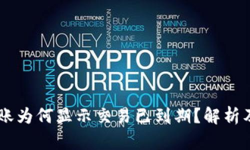 IM钱包转账为何显示交易已到期？解析及解决方法