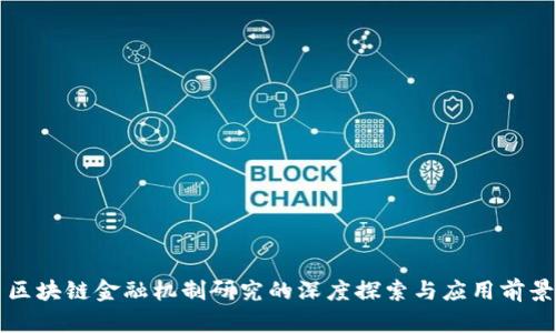 区块链金融机制研究的深度探索与应用前景