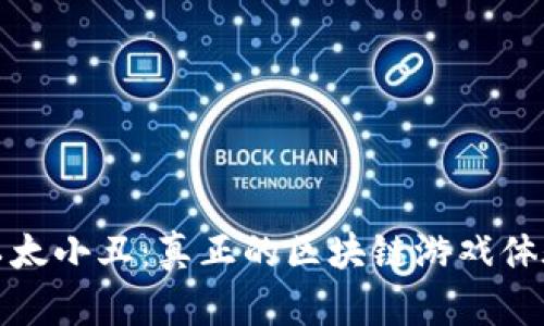 以太小丑：真正的区块链游戏体验