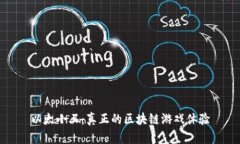 以太小丑：真正的区块链