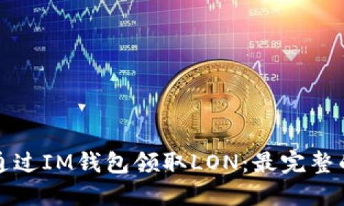 如何通过IM钱包领取LON：最完整的指南