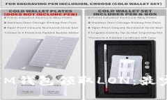 如何通过IM钱包领取LON：最