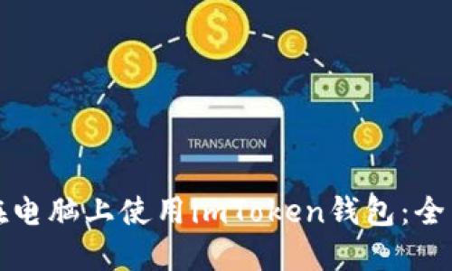 如何在电脑上使用imToken钱包：全面指南