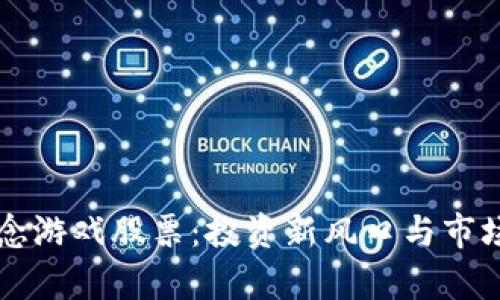 区块链概念游戏股票：投资新风口与市场前景分析
