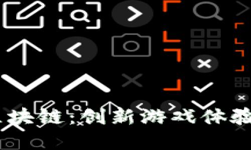 i游久游戏区块链：创新游戏体验与资产价值