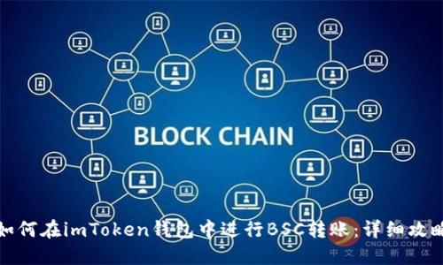 如何在imToken钱包中进行BSC转账：详细攻略