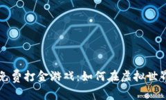 区块链免费打金游戏：如