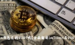 imToken钱包支持USDT吗？全面