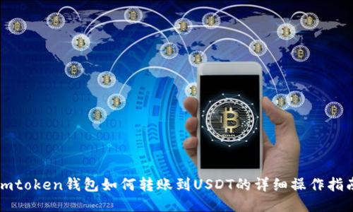 imtoken钱包如何转账到USDT的详细操作指南