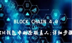 如何在IM钱包中删除联系人