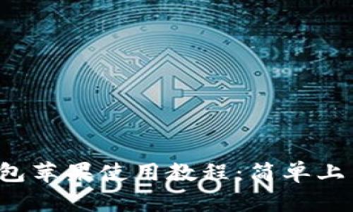 imToken钱包苹果使用教程：简单上手，安全储币