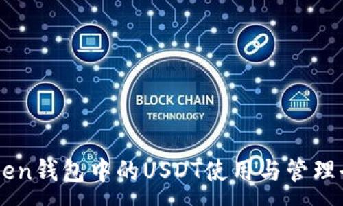 :
imToken钱包中的USDT使用与管理全指南