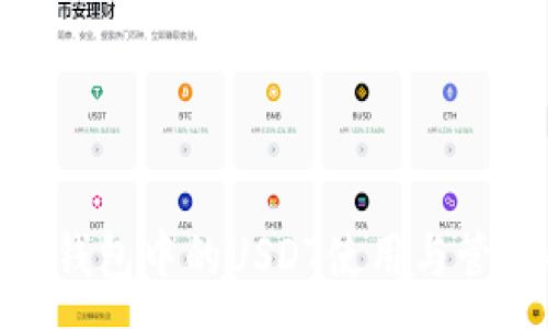 :
imToken钱包中的USDT使用与管理全指南