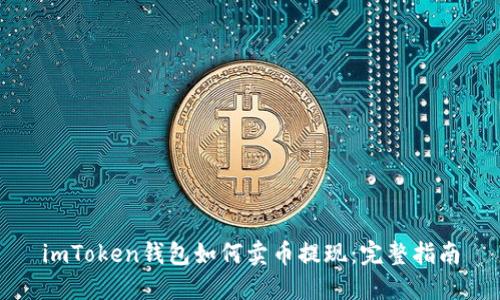 imToken钱包如何卖币提现：完整指南