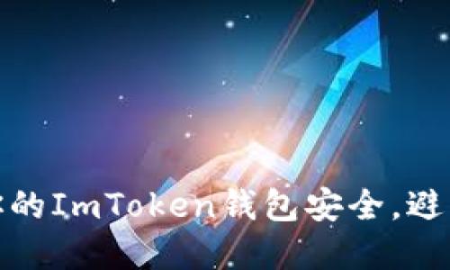 如何确保你的ImToken钱包安全，避免资金丢失