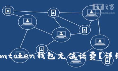 : 如何使用Imtoken钱包充值话费？详细指南与技巧