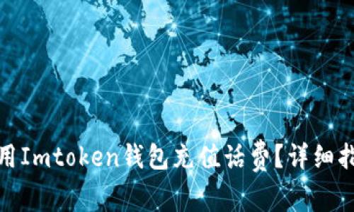 : 如何使用Imtoken钱包充值话费？详细指南与技巧