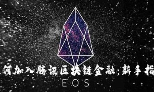 如何加入腾讯区块链金融：新手指南