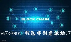 : 如何在 imToken 钱包中创建