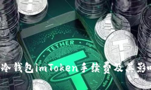  了解冷钱包imToken手续费及其影响因素
