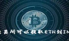 哪个交易所可以提取ETH到