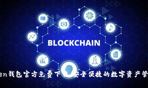 ImToken钱包官方免费下载：安全便捷的数字资产管理工具
