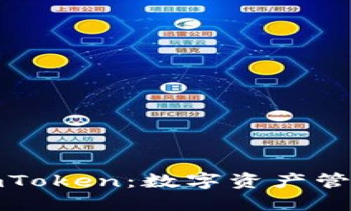 数字钱包imToken：数字资产管理的新风尚