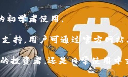 IM钱包：数字货币的安全存储与便捷管理
IM钱包, 数字货币, 钱包安全, 加密资产/guanjianci

随着数字货币的广泛应用，越来越多的人开始关注如何安全存储和管理他们的加密资产。IM钱包作为一种新兴的数字货币钱包，凭借其强大的功能和便捷的用户体验，正在吸引越来越多的用户。本文将深入探讨IM钱包的特点、使用方法以及安全性，并解答一些相关的问题。

IM钱包的功能与特点
IM钱包是一个多功能的数字货币钱包，支持多种主流的加密货币，包括比特币、以太坊、莱特币等。其最大的特点在于用户友好的界面、强大的安全性以及便捷的交易功能。

首先，IM钱包的用户界面设计简洁直观，无论是新手还是资深用户均可以轻松上手。用户可以方便地进行资产管理，余额查询以及历史交易记录查看，极大提升了使用体验。

其次，安全性是IM钱包的一大亮点。IM钱包采用了多重加密技术，包括私钥本地存储、双重身份验证等方式，确保用户资产的安全。此外，IM钱包也支持冷存储功能，用户可以将大部分资产转移到离线钱包中，进一步降低被黑客攻击的风险。

最后，IM钱包提供便捷的交易功能。用户可以通过IM钱包直接进行数字货币的买卖、转账和接受支付，并且中间步骤简化，交易速度快，手续费低。这使得IM钱包不仅适合投资者用于资产存储，也是商家的收款工具。

IM钱包的使用方法
IM钱包的使用相对简单，下面是一些基本步骤帮助用户快速上手：

首先，用户需要从官方渠道下载IM钱包应用程序。通常可以在官网或者各大应用商店中找到。下载完成后，用户需要进行注册，填写必要的信息以创建账户。

账户创建后，用户需生成并保存私钥和助记词。这是用户恢复钱包和资产的重要信息，必须妥善保管，并避免泄露给他人。

注册完成后，用户可以通过IM钱包进行充值、转账等操作。用户只需在应用中选择相应的功能，输入所需的信息，例如接受方地址和金额，确认后即可完成交易。IM钱包会自动为用户计算手续费，并在交易时提供详细信息以供用户参考。

此外，用户还可以在IM钱包中进行资产管理，随时查看资产余额、交易记录，甚至进行资产的转换等操作，以达到灵活管理的目的。

IM钱包的安全性分析
在使用数字货币的过程中，安全性是每位用户必须关注的重点。IM钱包采取了多种安全措施来保护用户的资产。

首先，IM钱包使用了分散存储技术，不同于传统钱包将所有信息集中在一个服务器中。IM钱包将用户的私钥存储在本地设备上，大大减少了黑客攻击的风险。此外，IM钱包的服务器也采用了多重安全防护措施，确保用户信息的安全。

其次，IM钱包还支持双重身份验证功能。在进行重要操作时，用户需要验证手机短信验证码或其他身份信息，从而进一步确认用户身份，防止未授权访问。

最后，用户在进行任何交易时，需要仔细核对交易信息，包括接受方地址和交易金额等。IM钱包会自动提示用户注意，确保交易安全。同时，IM钱包还建议用户定期更改密码，避免被他人窃取账户。

常见问题解答

1. IM钱包的私钥丢失怎么办？
私钥是用户访问和管理数字资产的唯一通行证。如果用户丢失了私钥，那么就意味着无法再访问相应的资产。IM钱包提供了助记词功能，用户在创建钱包时会生成一组助记词，用户可根据助记词恢复私钥。

如果用户丢失了私钥和助记词，建议立即停止使用该钱包，并避免在公共场合提及相关信息。用户应尽快与IM钱包的官方客服取得联系，咨询是否有其他恢复方式。但根据一般情况，一旦私钥和助记词都丢失，用户将无法再找回钱包中的资产。

2. 如何安全地备份IM钱包？
备份IM钱包是保护数字资产安全的重要步骤。用户应定期对钱包进行备份，以防止数据丢失。用户可以采取以下几个步骤进行备份：

首先，用户应在生成私钥和助记词的时候，将这些信息记录在安全的位置。可以将纸质记录存放在保险箱中，或者存储在加密的数字工具里，确保只有自己能够访问。

其次，用户可以对IM钱包应用的数据进行备份。IM钱包通常提供内置的备份功能，用户可在设置中找到相关选项，并按照指导完成操作。此外，用户还可以对手机进行定期的全盘备份，以确保IM钱包数据不丢失。

3. IM钱包的费用是多少？
IM钱包的费用主要包括交易手续费和一些服务费用。交易手续费是根据用户进行的转账金额和网络拥堵情况而定的。一般来说，IM钱包会在用户输入金额后，自动计算并显示所需的手续费。

此外，IM钱包可能在用户使用特定功能时收取服务费，例如兑换币种等。服务费用的具体情况可在IM钱包的官方网站或者应用内进行查阅，用户在进行任何交易前，也应仔细了解相关费用。

4. IM钱包能否用于进行投资和交易？
IM钱包不仅仅是用于存储数字货币，用户也可以通过IM钱包进行数字货币的买卖和投资。IM钱包的交易功能支持多种主流数字货币的直接交易，用户可以在平台上查看当前市场行情、历史价格及趋势，帮助用户作出投资决策。

对于希望进行投资或交易的用户来说，IM钱包提供的图表分析及个性化设置功能非常便利，提高了投资的灵活性。用户还可跟踪其投资组合，并随时调整策略以应对市场变化。

5. IM钱包适合初学者使用吗？
IM钱包的设计理念是以用户友好为中心，旨在为所有类型的用户提供便利和安全的使用体验。因此，它特别适合数字货币的初学者使用。

IM钱包的界面简洁直观，配备清晰的操作指引，让用户可以快速了解如何进行各项操作。此外，IM钱包还提供了丰富的用户支持，用户可通过官方网站、社区论坛或客服热线获得帮助。即使是没有经验的用户，也能在短时间内上手使用IM钱包进行数字资产的存储与管理。

总之，IM钱包凭借其强大的功能、安全的操作以及便捷的使用体验，成为了众多数字货币用户的首选钱包。无论是数字货币的投资者，还是日常使用中交易的用户，IM钱包均能满足他们的需求，使数字资产的管理变得更加简单和高效。