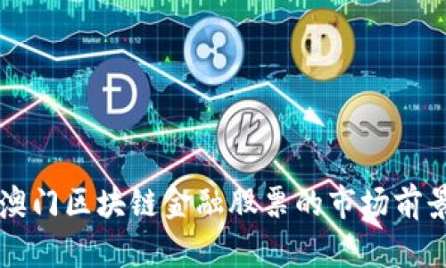 珠海澳门区块链金融股票的市场前景分析