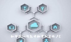 如何在im钱包中批量创建账