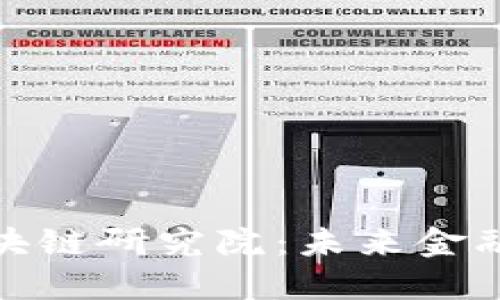 通证金融与区块链研究院：未来金融发展的新趋势